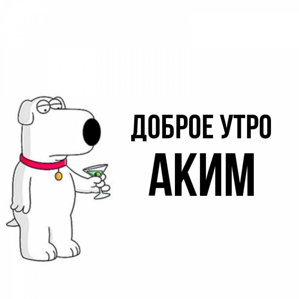 Открытка на каждый день с именем, Аким Доброе утро герои мультфильмов белый пес Прикольная открытка с пожеланием онлайн скачать бесплатно 