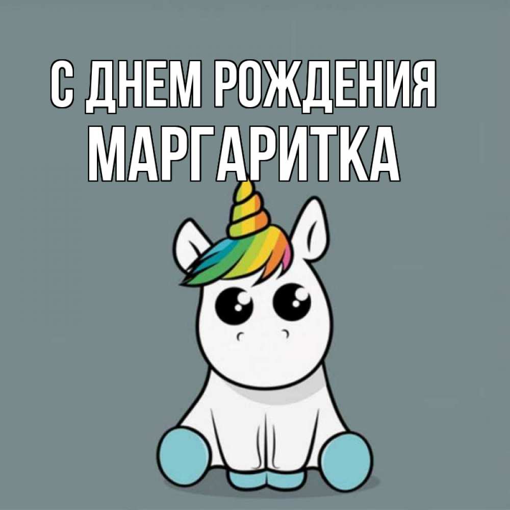 Открытка на каждый день с именем, МАРГАРИТКА С днем рождения пони Прикольная открытка с пожеланием онлайн скачать бесплатно 