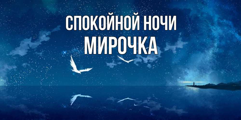 Открытка на каждый день с именем, МИРОЧКА Спокойной ночи птицы летят на фоне ночного неба Прикольная открытка с пожеланием онлайн скачать бесплатно 