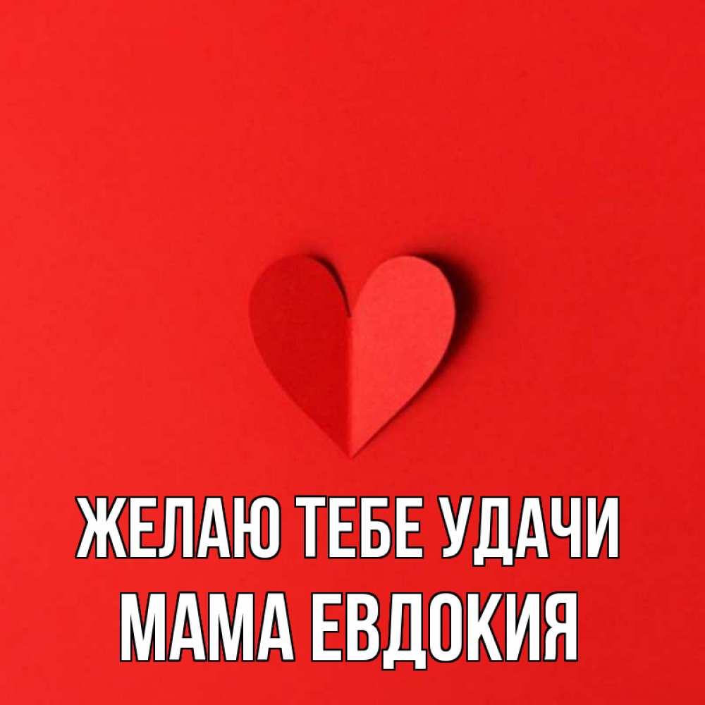 Картинка Желаю тебе удачи, Мама Евдокия