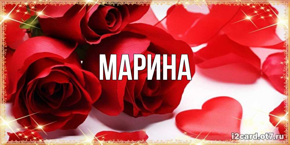 Картинка  с именем , Марина