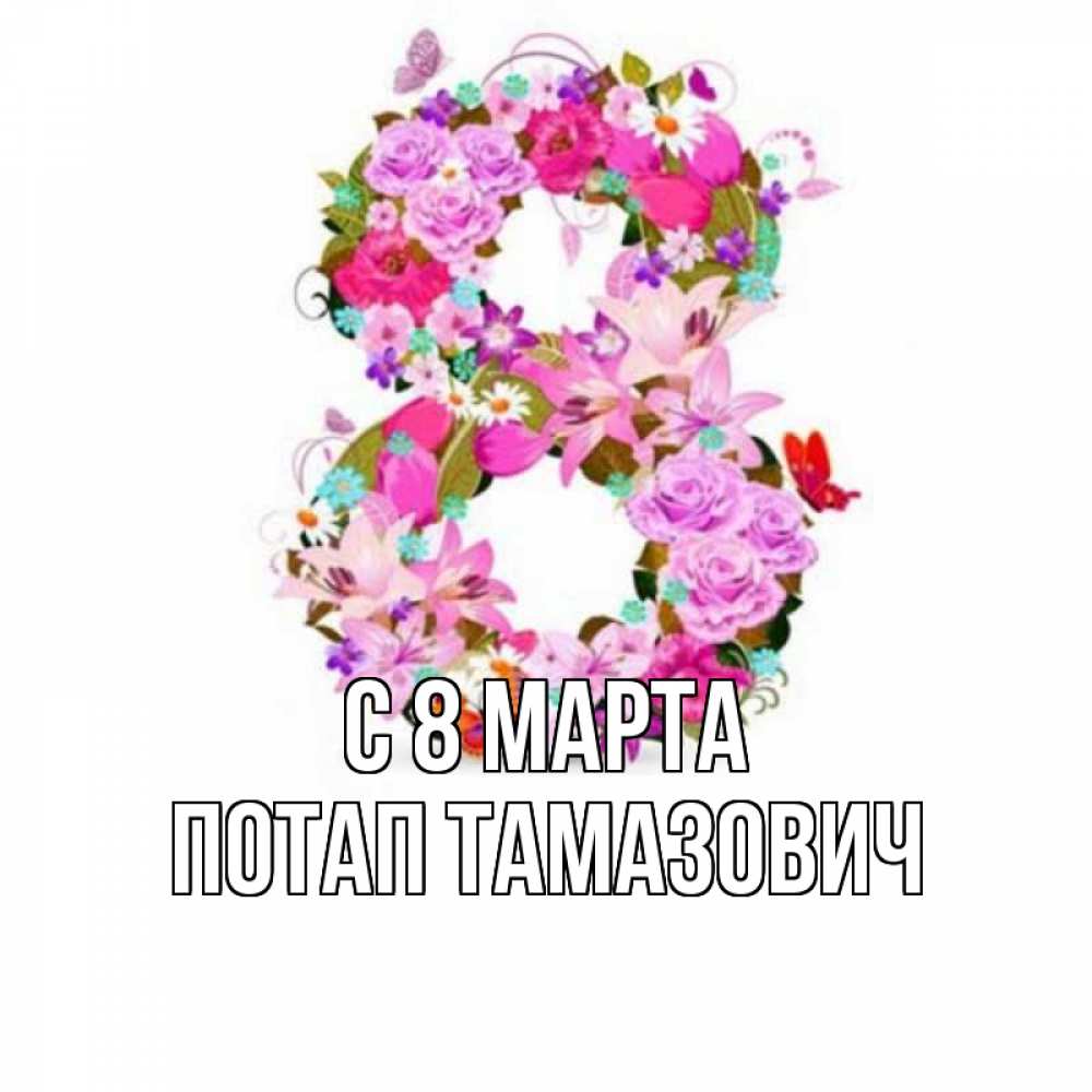 Картинка С 8 марта, Потап Тамазович