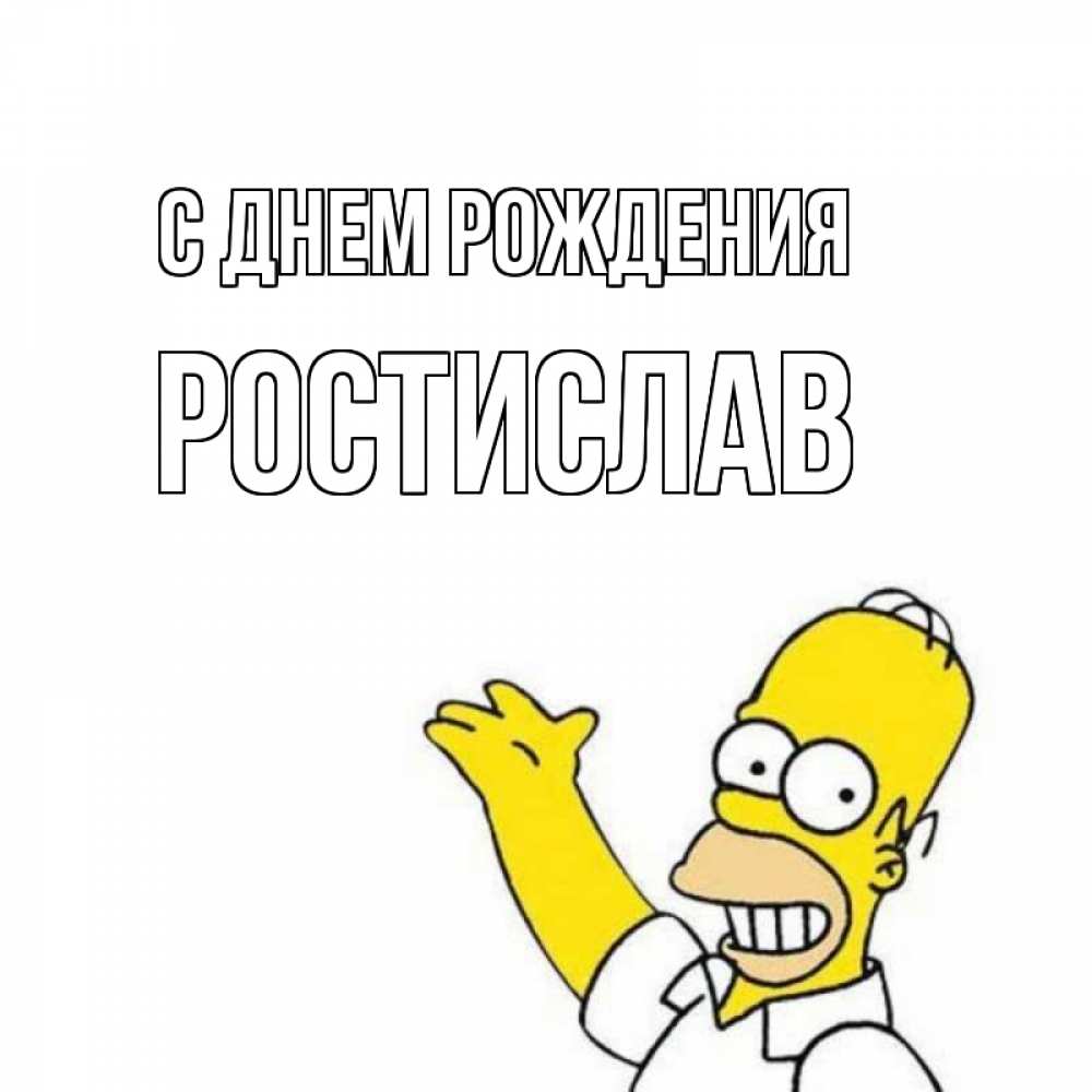 Открытка на каждый день с именем, Ростислав С днем рождения Поздравления Прикольная открытка с пожеланием онлайн скачать бесплатно 