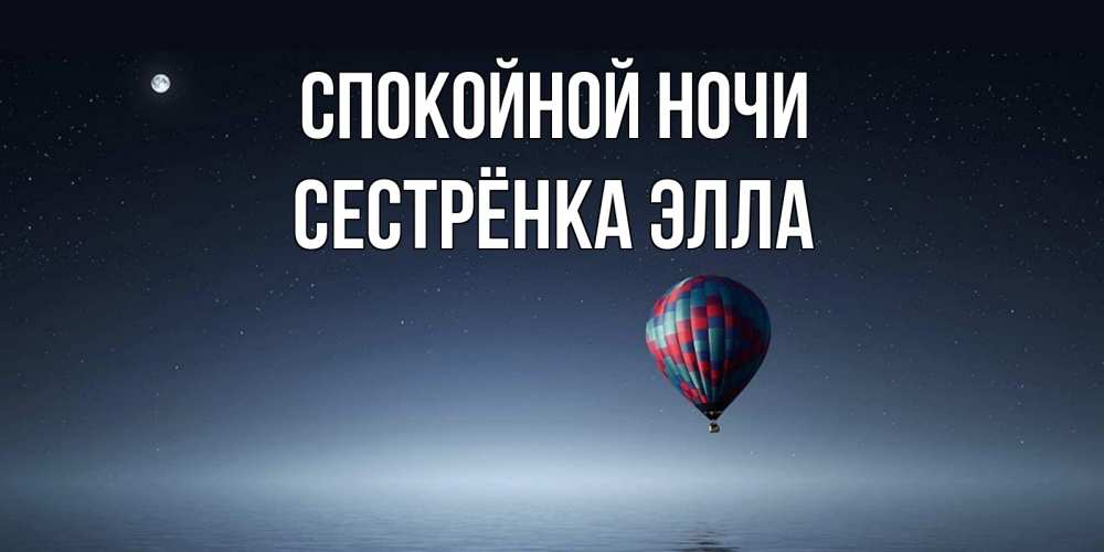 Открытка на каждый день с именем, Сестрёнка-Элла Спокойной ночи ночная открытка Прикольная открытка с пожеланием онлайн скачать бесплатно 