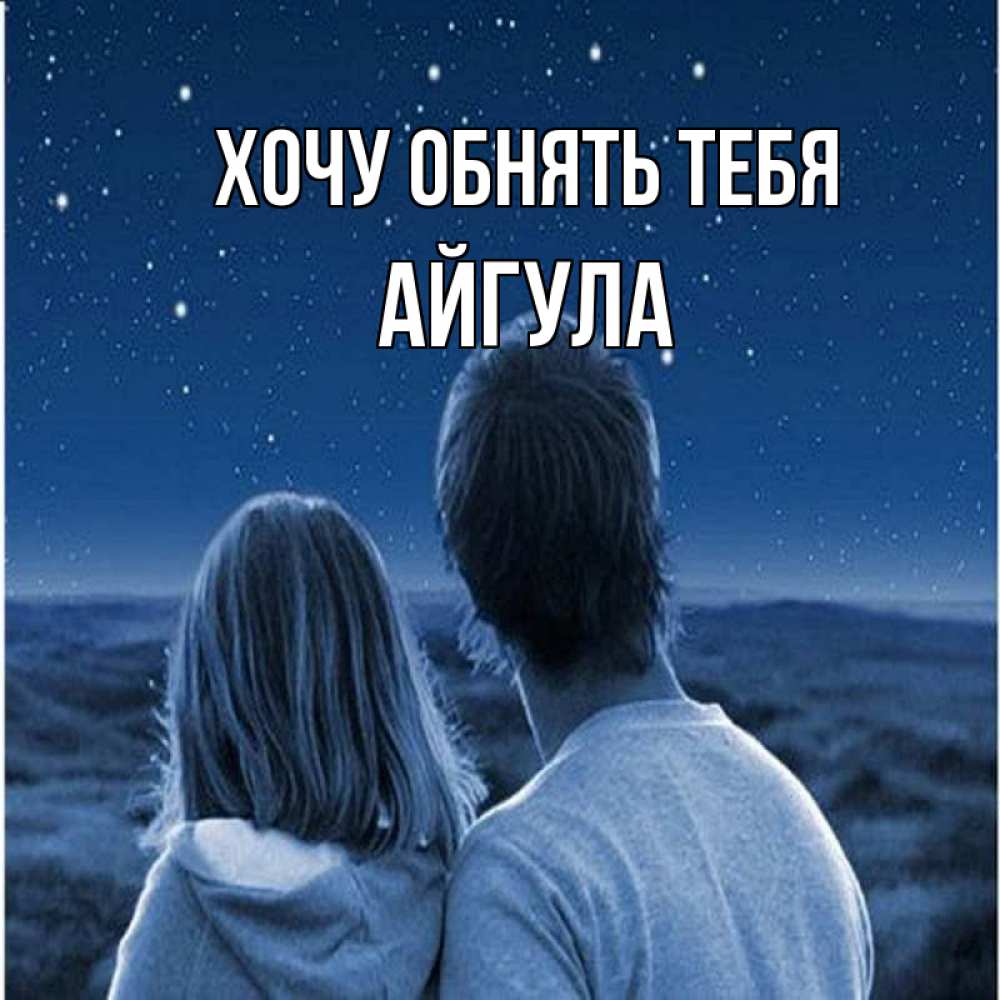 Обниму тебя и буду с тобой. Обниму тебя и буду с тобой