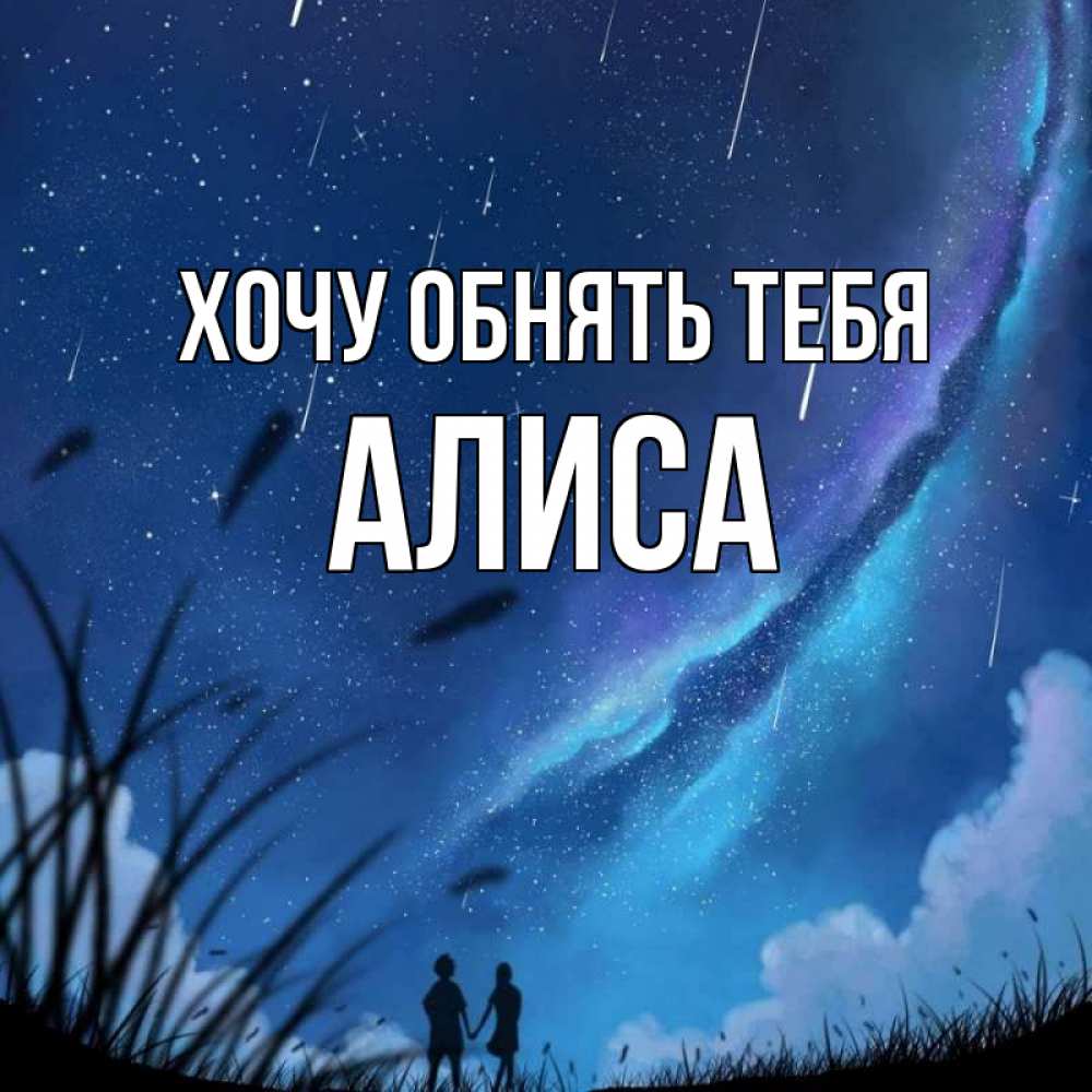 Алиса хочу эту