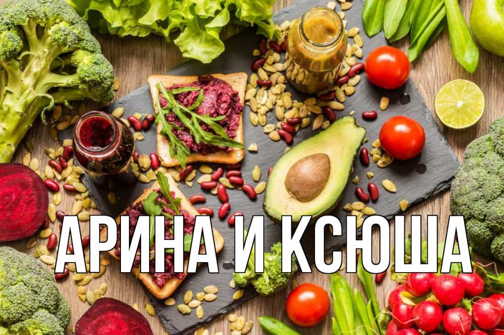 Картинка  с именем , Арина и Ксюша