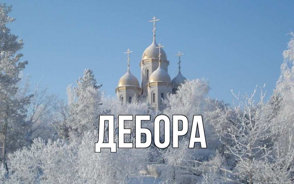 Открытка на каждый день с именем, Дебора Главная храм, зима, лес, церковь Прикольная открытка с пожеланием онлайн скачать бесплатно 