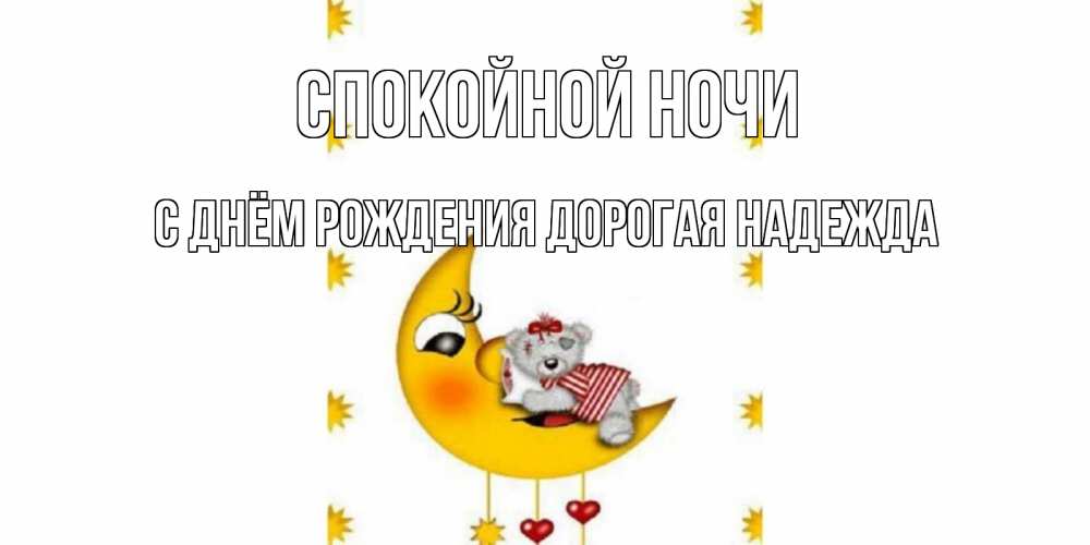 Картинка Спокойной ночи, С Днём Рождения, дорогая Надежда! 