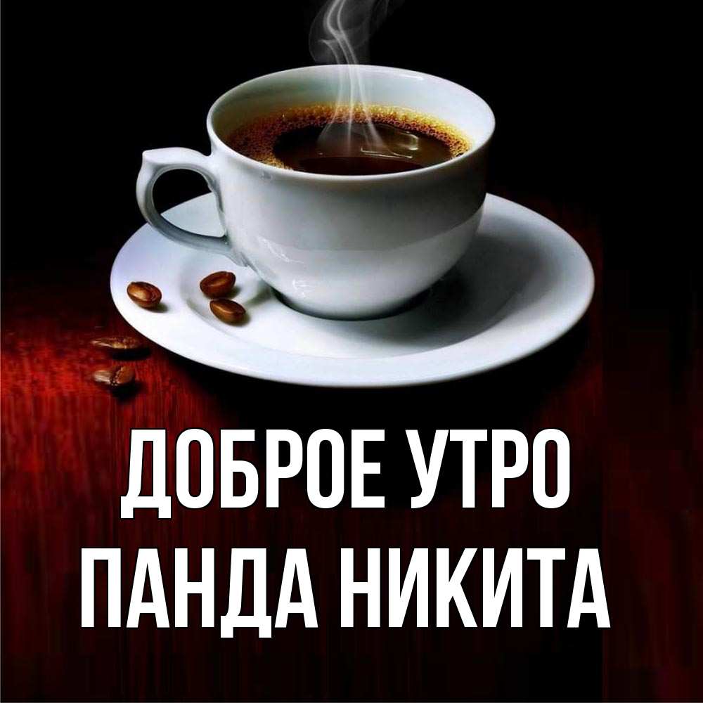 Открытка на каждый день с именем, панда-Никита Доброе утро белая посуда Прикольная открытка с пожеланием онлайн скачать бесплатно 