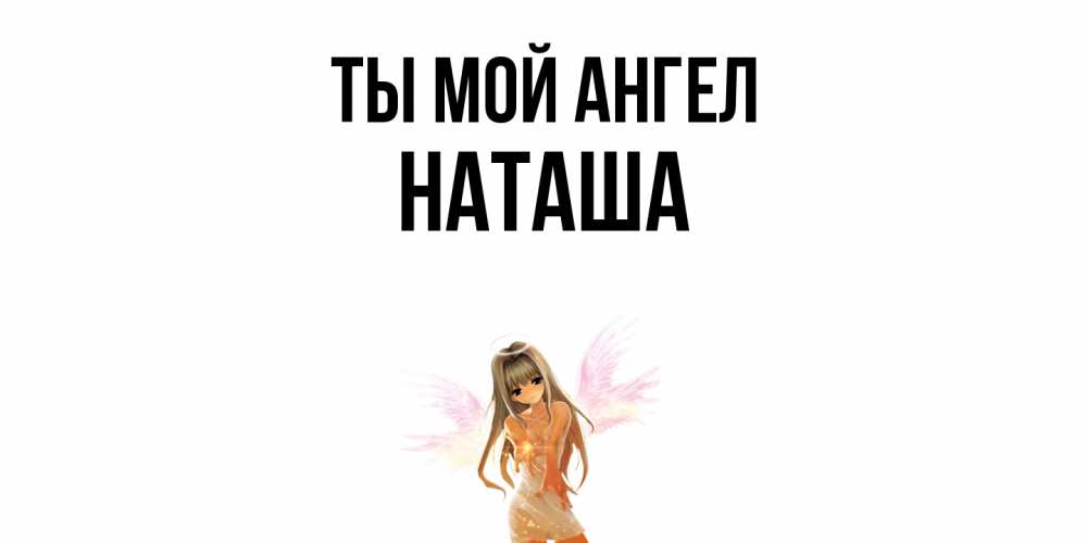 Ангел Наташа Картинки