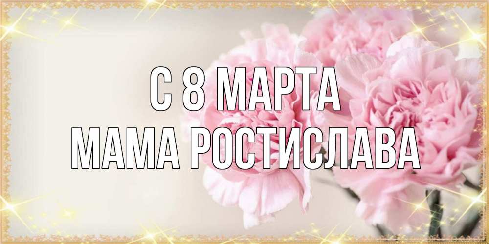 8 марта мама открытка