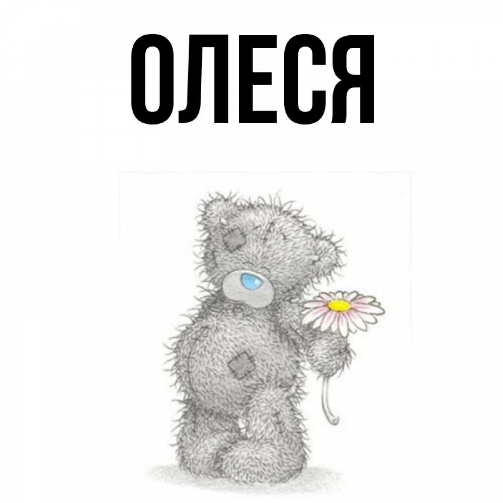 Своими руками, олеся картинка с надписью