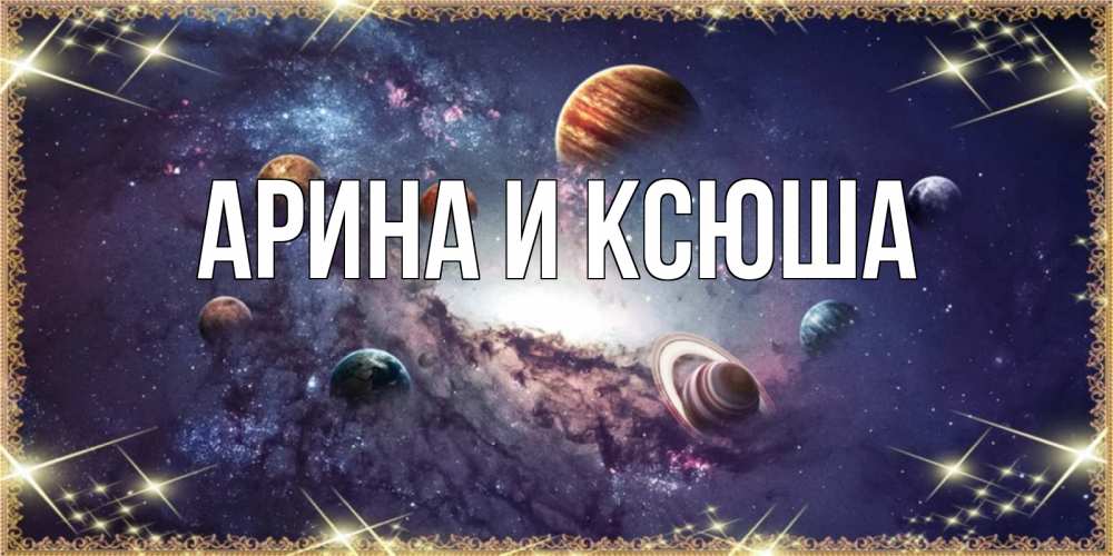 Открытка на каждый день с именем, Арина-и-Ксюша Главная желаем хорошей ночи Прикольная открытка с пожеланием онлайн скачать бесплатно 