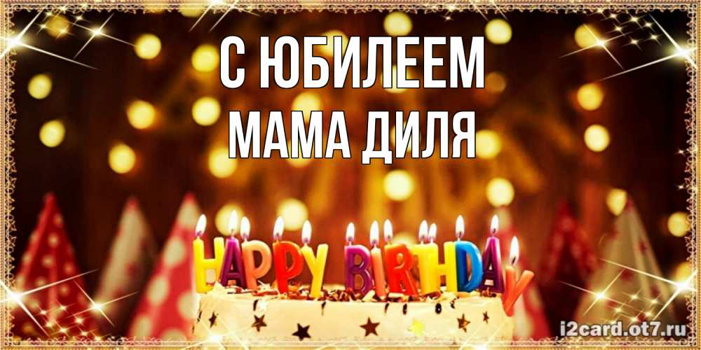 Открытка на каждый день с именем, Мама-Диля С юбилеем торт и надпись свечками на английском happy birthday Прикольная открытка с пожеланием онлайн скачать бесплатно 