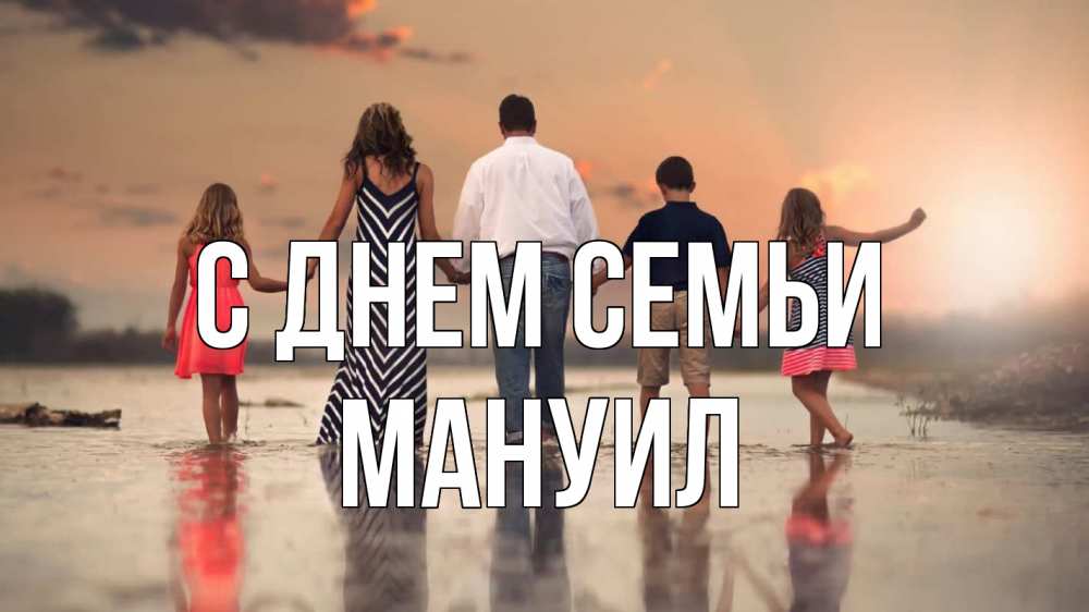 Открытка на каждый день с именем, Мануил С днем семьи с днем семьи Прикольная открытка с пожеланием онлайн скачать бесплатно 