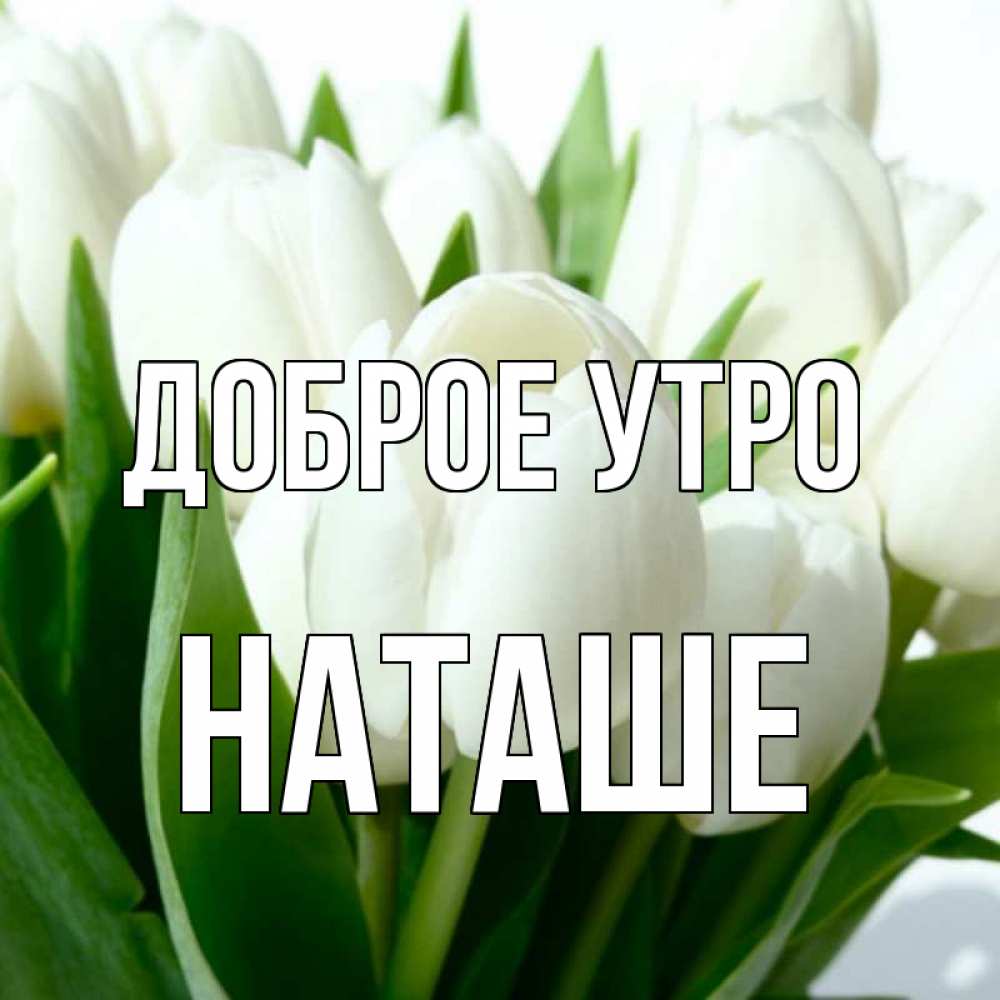 Картинка Доброе утро, Наташе доброе утро