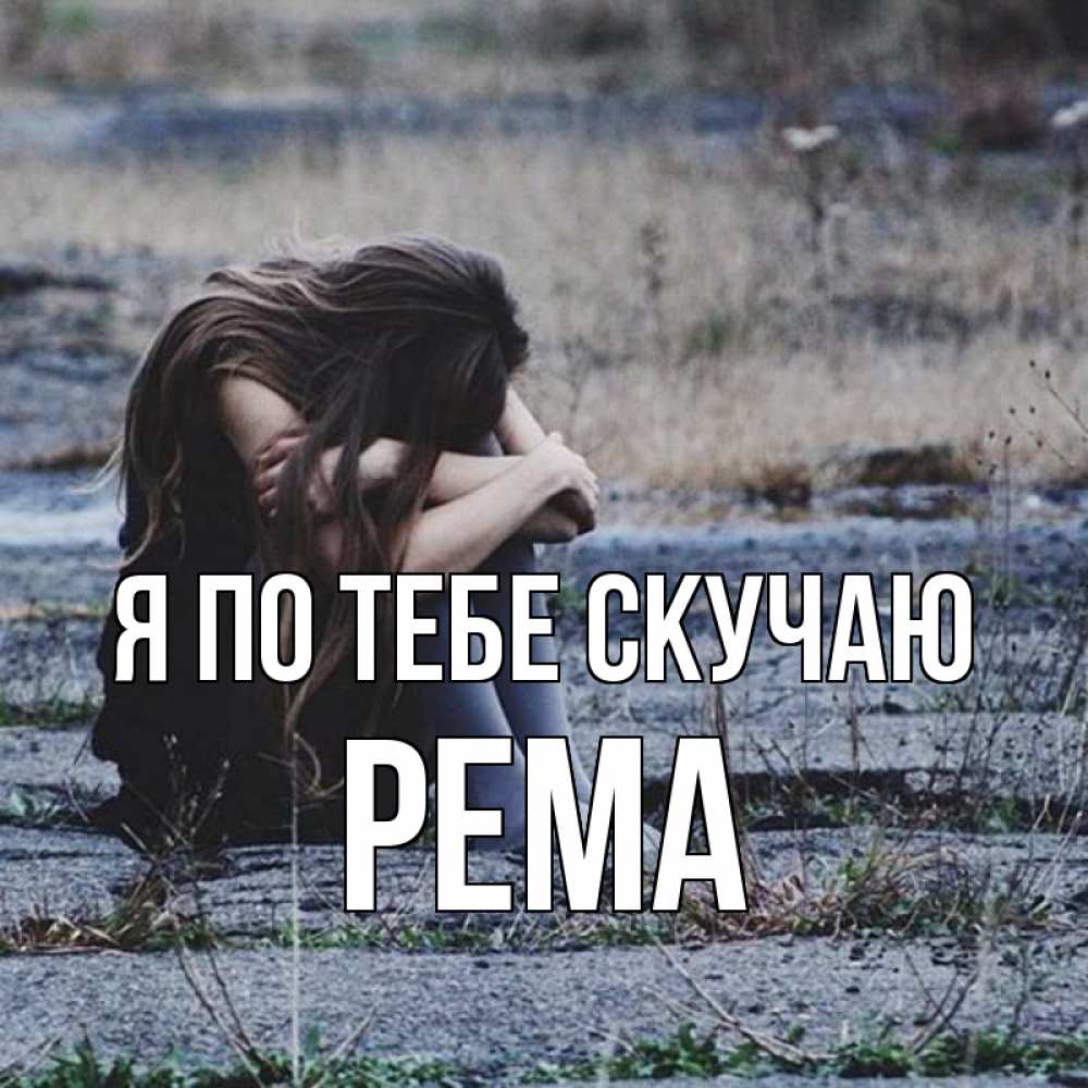 Открытка на каждый день с именем, Рема Я по тебе скучаю мне скучно очень Прикольная открытка с пожеланием онлайн скачать бесплатно 