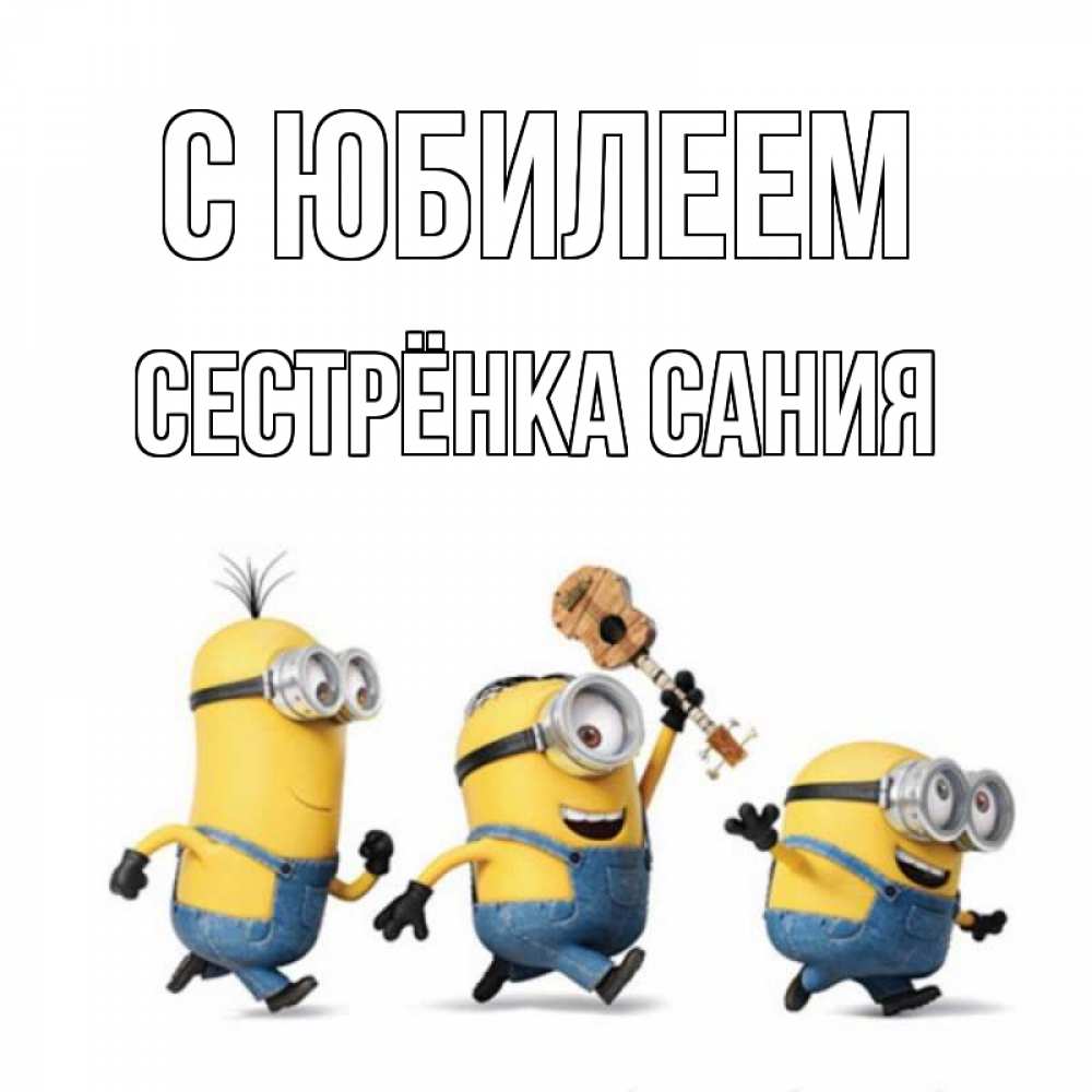 Открытка на каждый день с именем, Сестрёнка-Сания С юбилеем с гитарой Прикольная открытка с пожеланием онлайн скачать бесплатно 