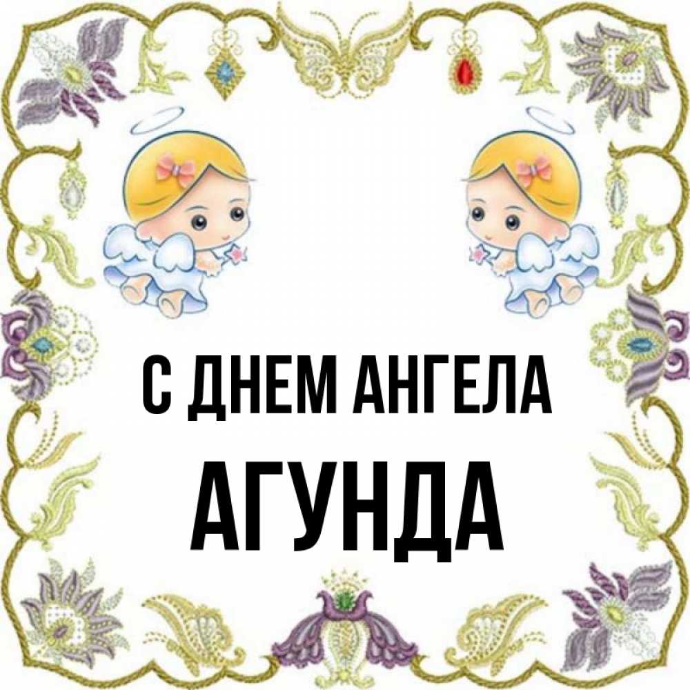 Агунда с днем рождения картинки