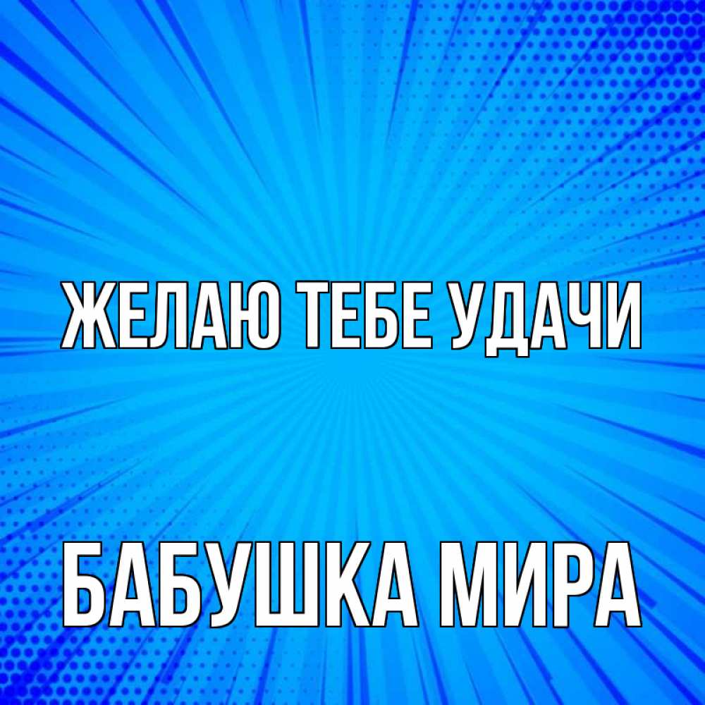 Открытка на каждый день с именем, Бабушка-Мира Желаю тебе удачи на удачу Прикольная открытка с пожеланием онлайн скачать бесплатно 