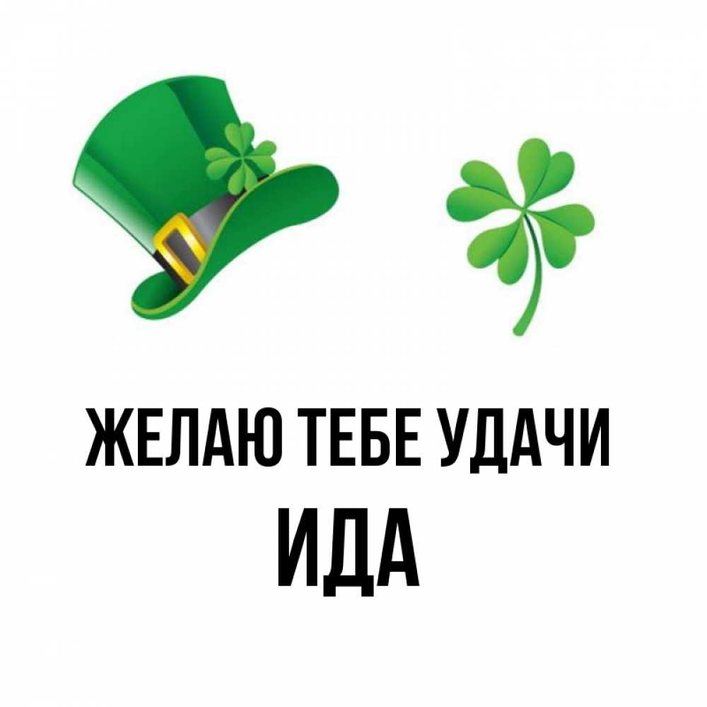 Открытка на каждый день с именем, Ида Желаю тебе удачи на удачу 1 Прикольная открытка с пожеланием онлайн скачать бесплатно 