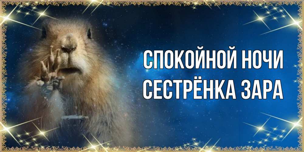 Открытка на каждый день с именем, Сестрёнка-Зара Спокойной ночи спокойной ночи сладких снов Прикольная открытка с пожеланием онлайн скачать бесплатно 