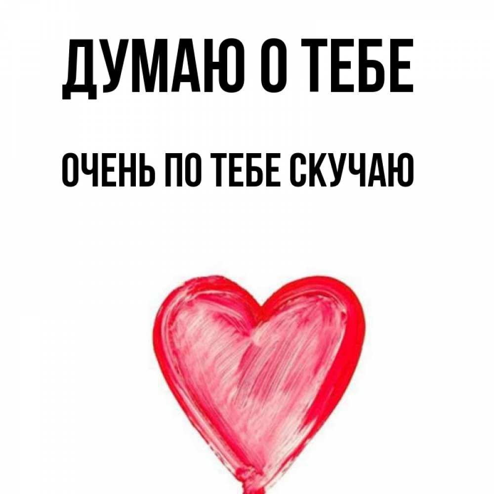 Картинка Думаю о тебе, очень по тебе скучаю
