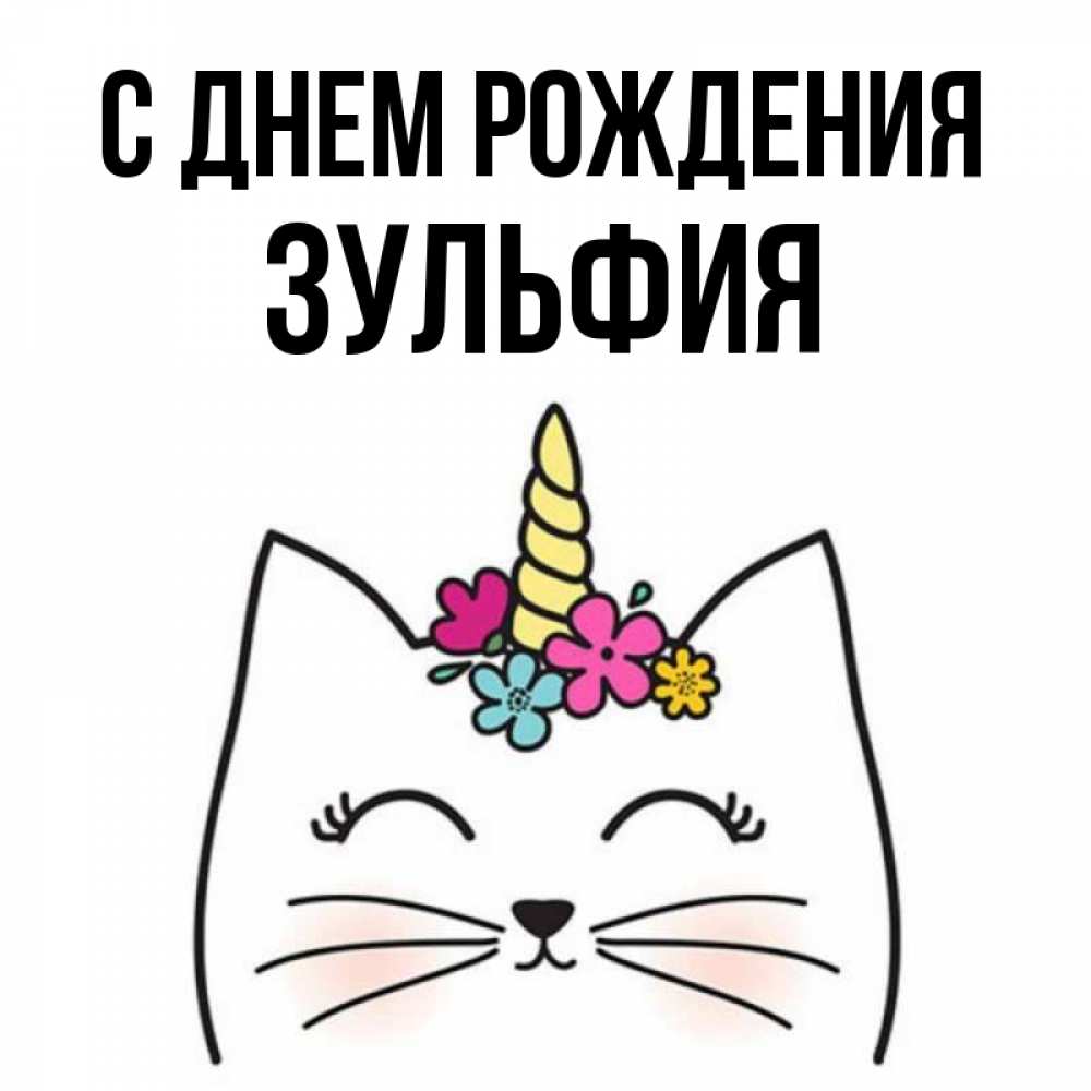 Поздравления С Днем Рождения Зульфия Картинки