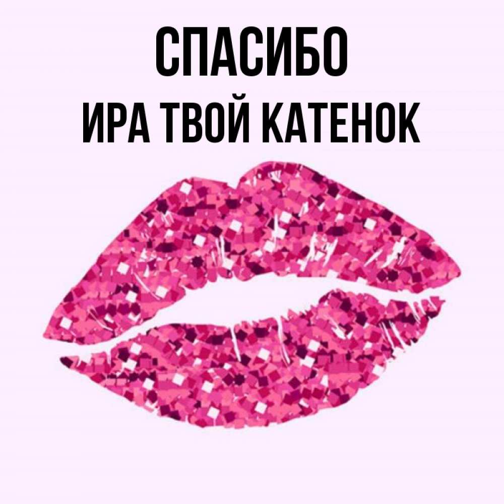 Картинки про иринку