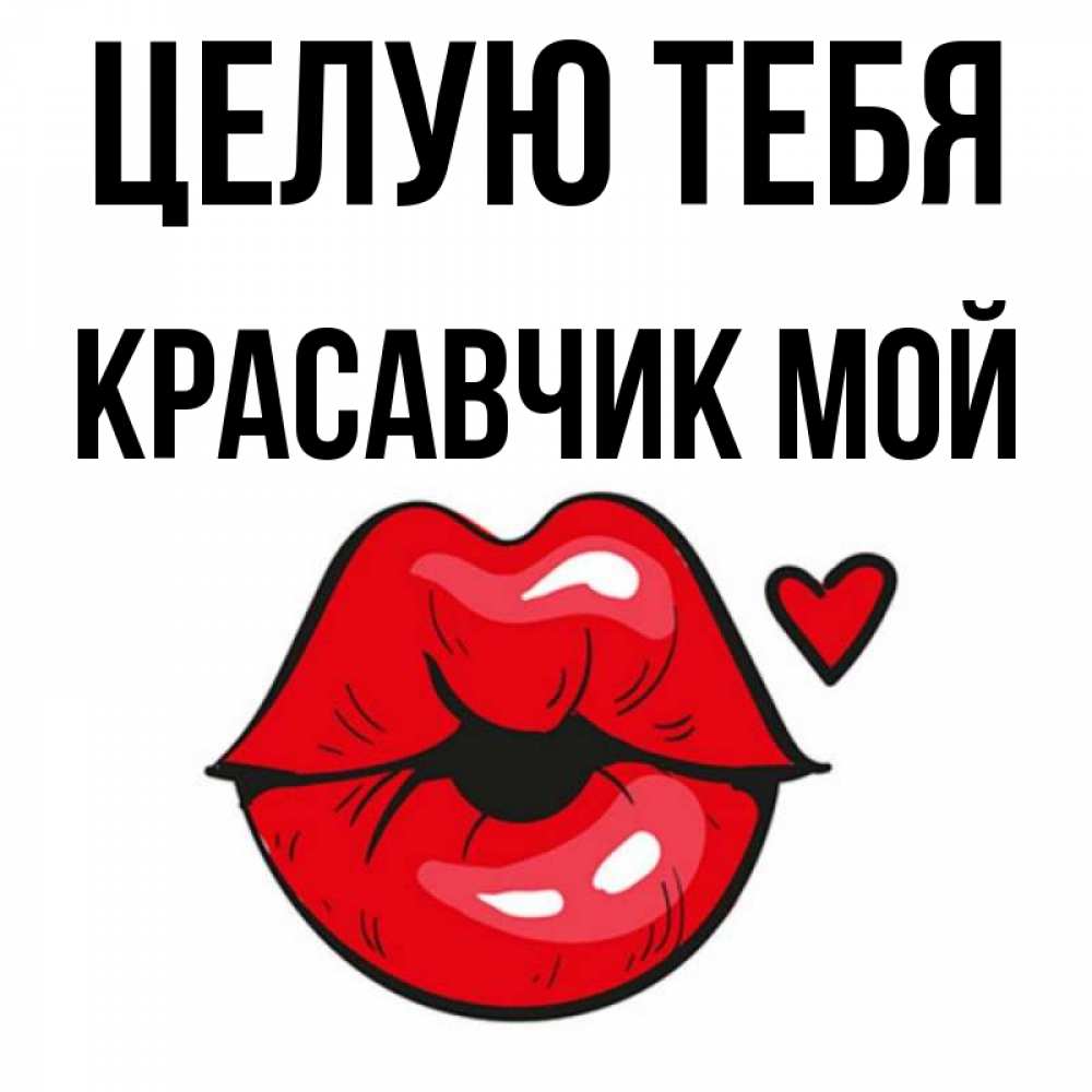 Картинка мой красавчик