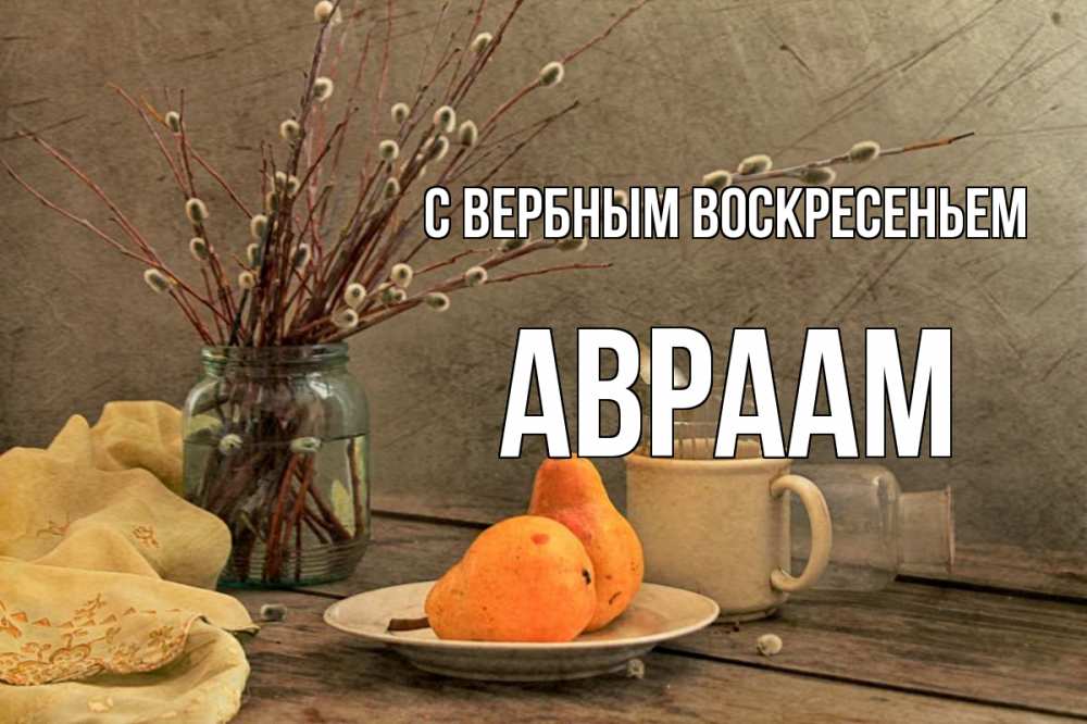 Открытка на каждый день с именем, Авраам С вербным воскресеньем верба Прикольная открытка с пожеланием онлайн скачать бесплатно 