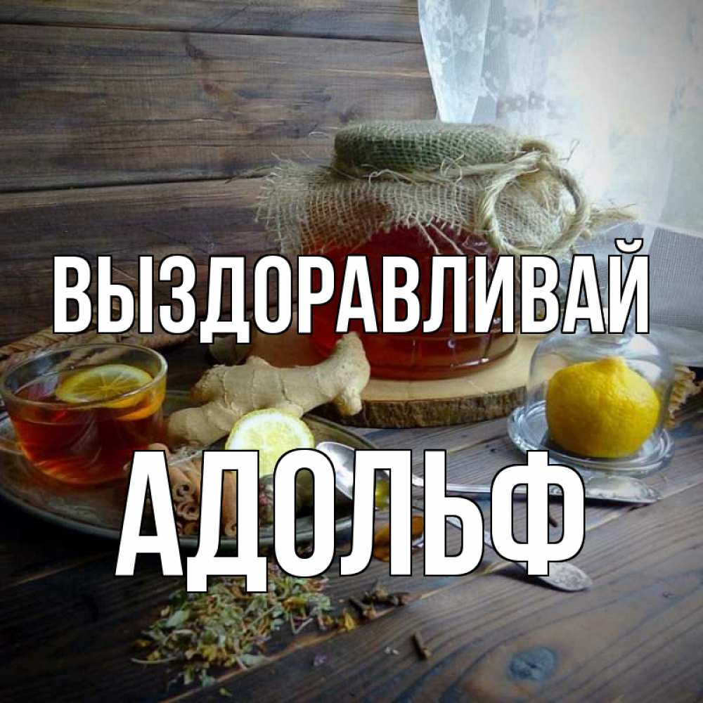 Открытка на каждый день с именем, Адольф Выздоравливай банка с медом Прикольная открытка с пожеланием онлайн скачать бесплатно 