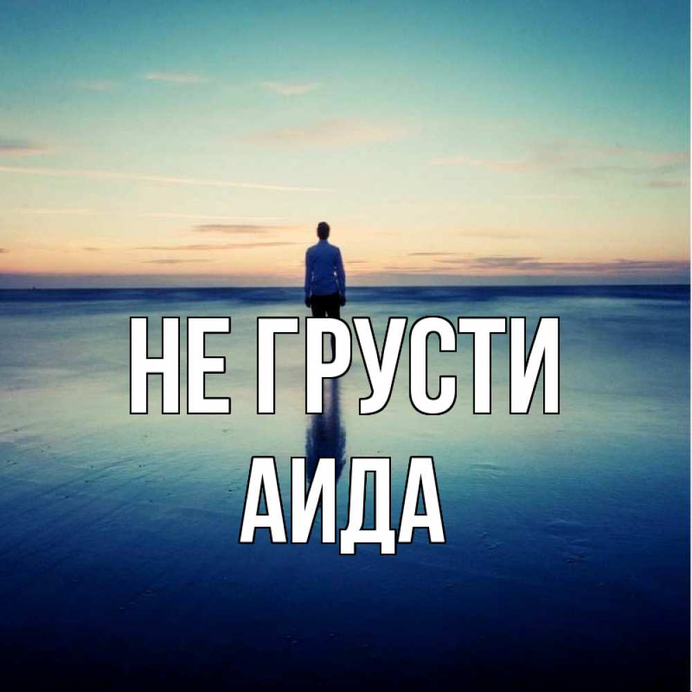 Открытка на каждый день с именем, Аида Не грусти небо и гладь льда Прикольная открытка с пожеланием онлайн скачать бесплатно 