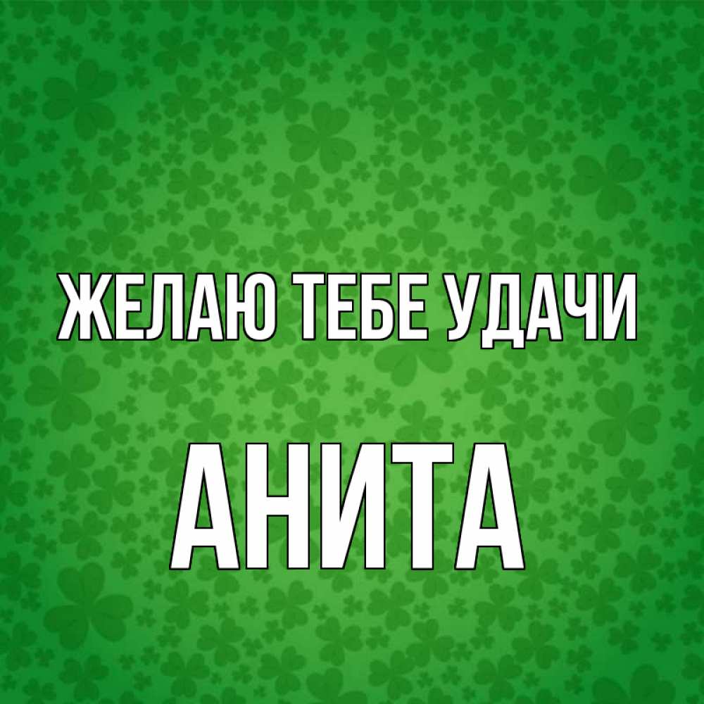 Открытка на каждый день с именем, Анита Желаю тебе удачи много листочков на удачу Прикольная открытка с пожеланием онлайн скачать бесплатно 