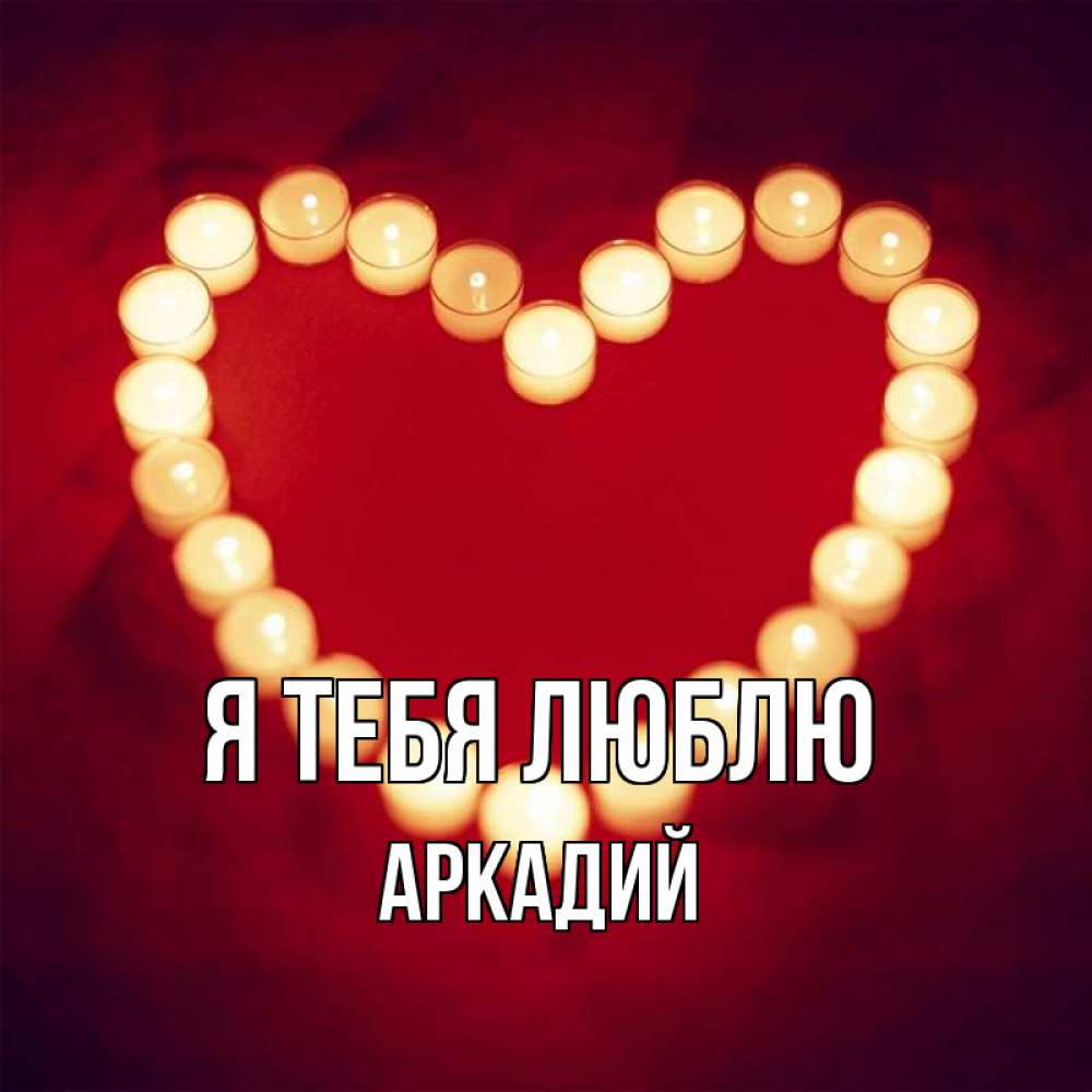 Открытка на каждый день с именем, Аркадий Я тебя люблю красота на красном фоне Прикольная открытка с пожеланием онлайн скачать бесплатно 