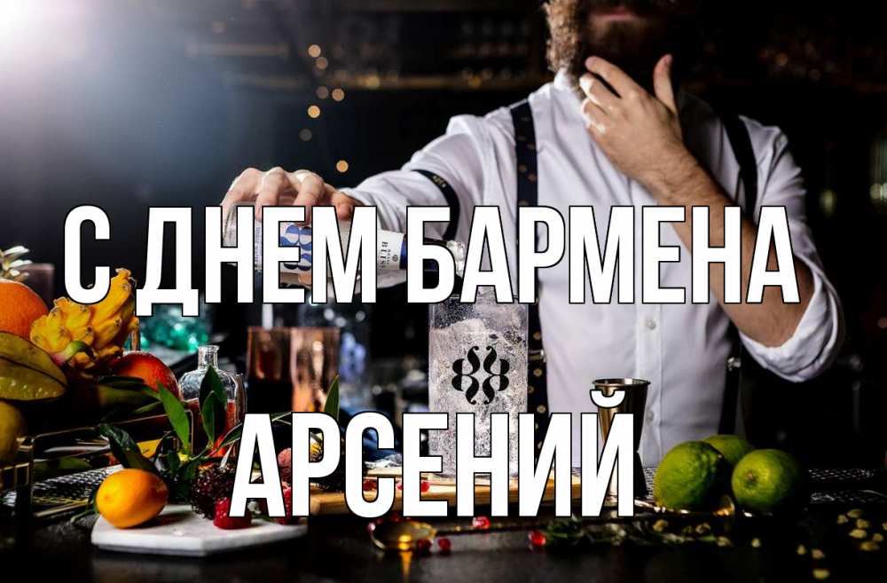 Открытка на каждый день с именем, Арсений С днем бармена с днем бармена Прикольная открытка с пожеланием онлайн скачать бесплатно 