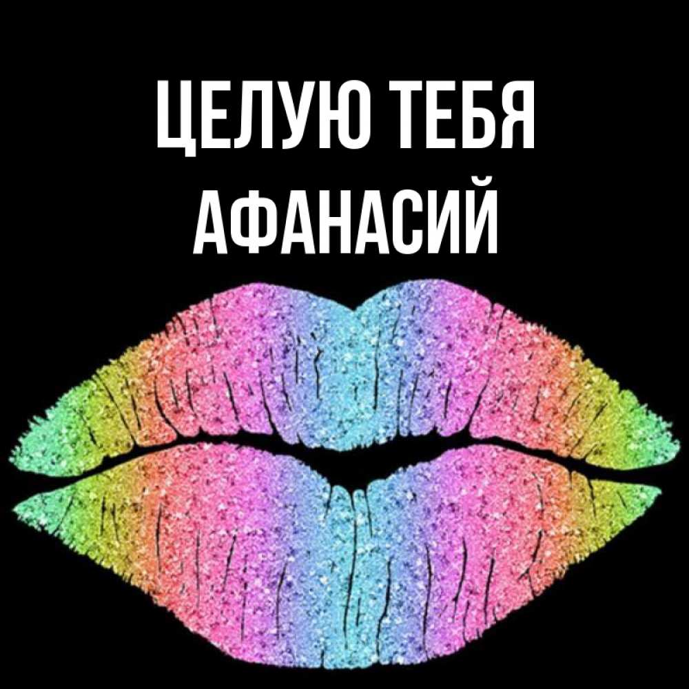 Открытка на каждый день с именем, Афанасий Целую тебя след от губ на черном фоне Прикольная открытка с пожеланием онлайн скачать бесплатно 