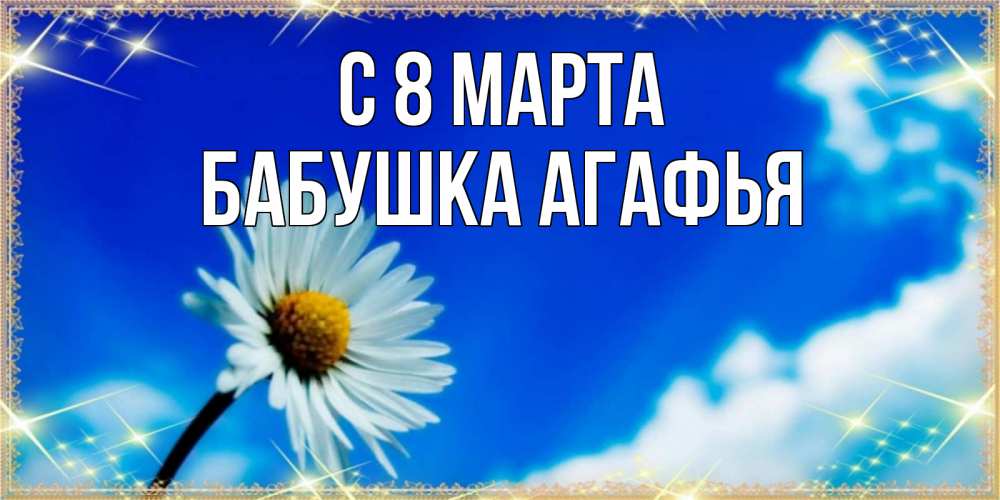 Открытка на каждый день с именем, Бабушка-Агафья С 8 МАРТА красивая открытка в синих тонах Прикольная открытка с пожеланием онлайн скачать бесплатно 