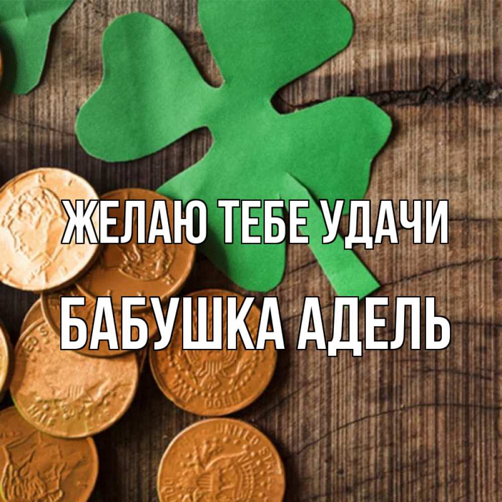 Открытка на каждый день с именем, Бабушка-Адель Желаю тебе удачи деревянный фон Прикольная открытка с пожеланием онлайн скачать бесплатно 