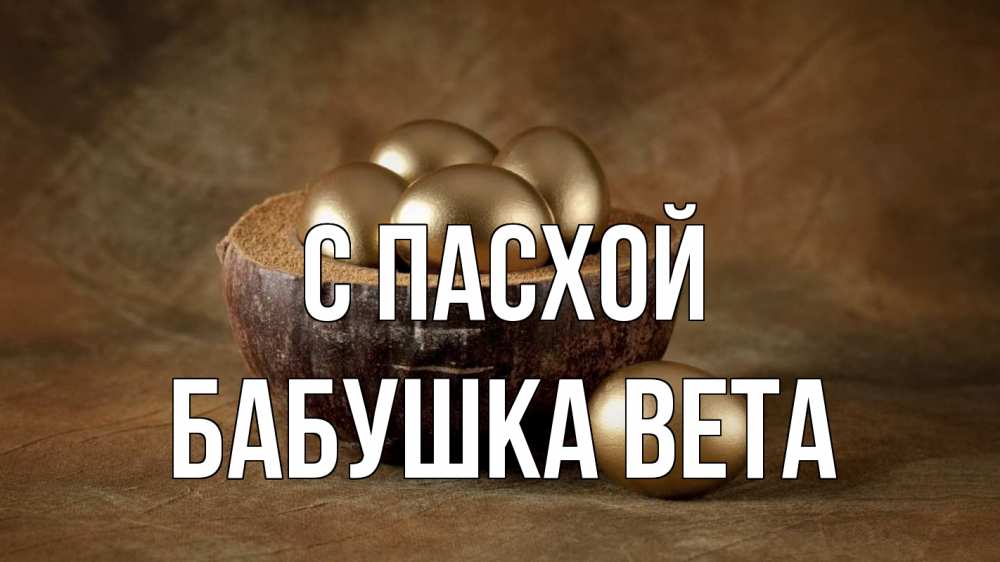 Открытка на каждый день с именем, Бабушка-Вета С пасхой пасха Прикольная открытка с пожеланием онлайн скачать бесплатно 