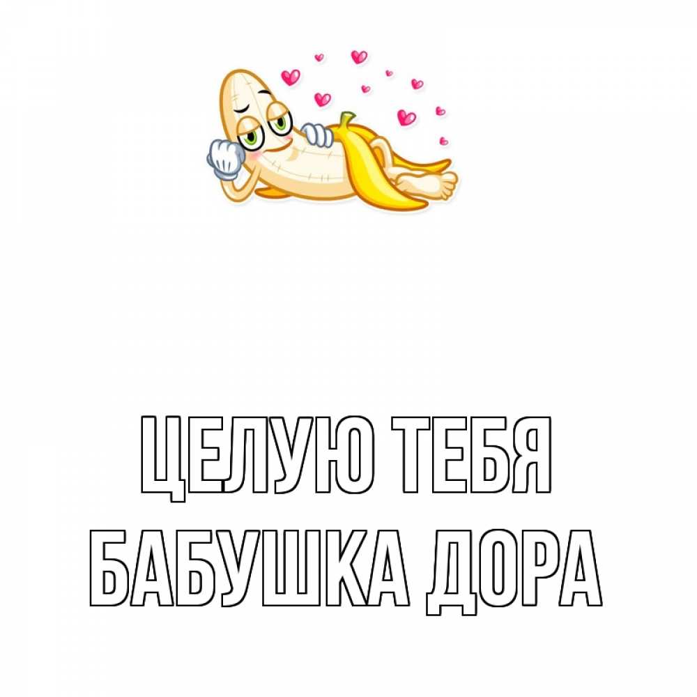 Открытка на каждый день с именем, Бабушка-Дора Целую тебя поцелуй открытки бесплатно Прикольная открытка с пожеланием онлайн скачать бесплатно 