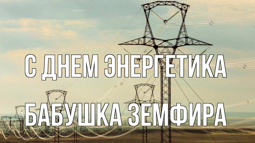 Открытка на каждый день с именем, Бабушка-Земфира С днем энергетика провода небо Прикольная открытка с пожеланием онлайн скачать бесплатно 