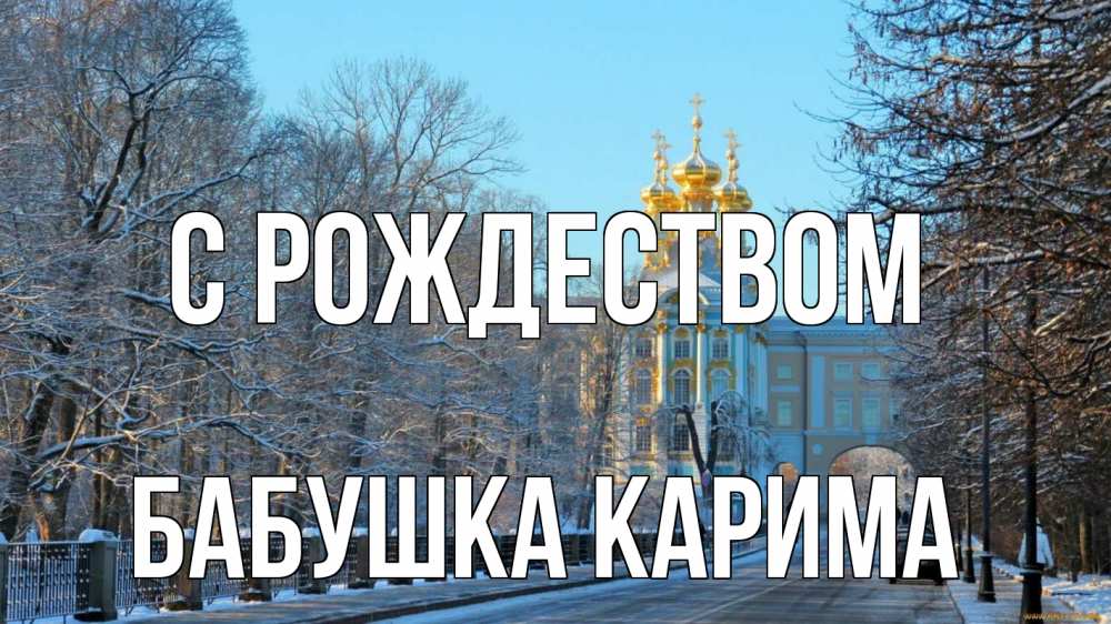 Открытка на каждый день с именем, Бабушка-Карима С рождеством храм Прикольная открытка с пожеланием онлайн скачать бесплатно 