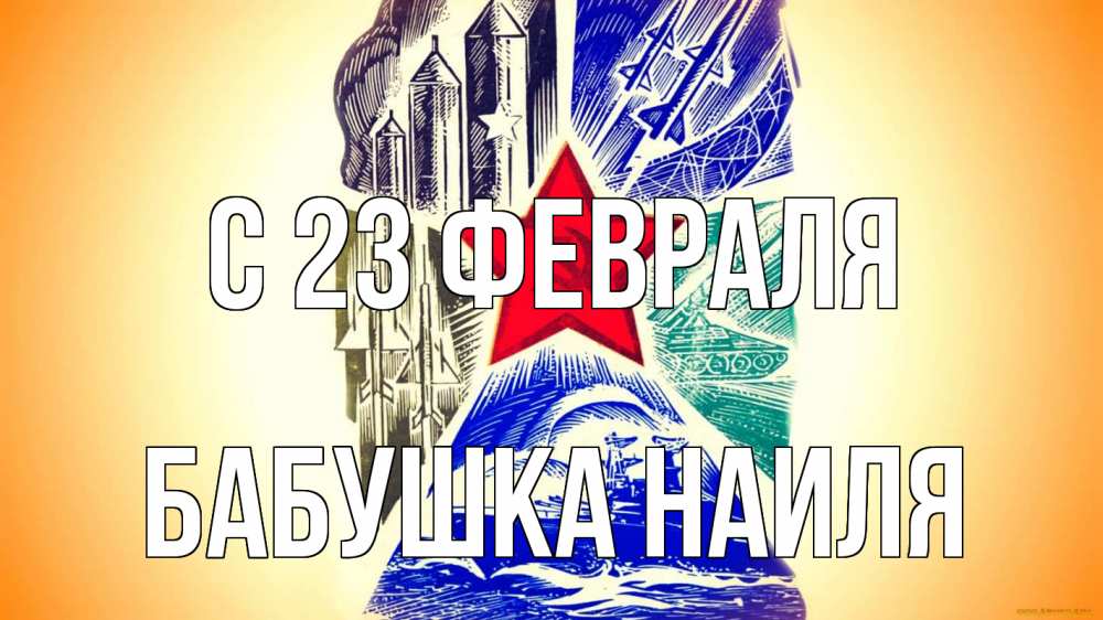 Открытка на каждый день с именем, Бабушка-Наиля С 23 февраля 23 февраля Прикольная открытка с пожеланием онлайн скачать бесплатно 