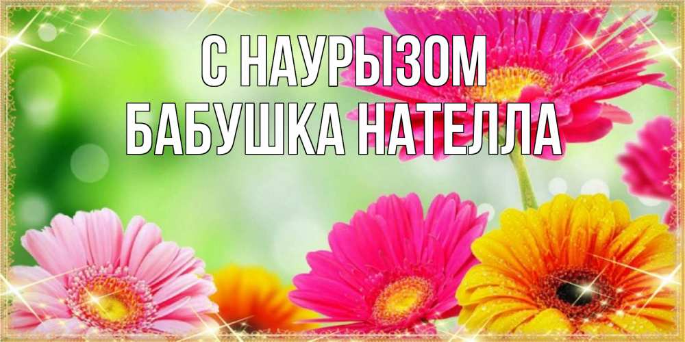 Открытка на каждый день с именем, Бабушка-Нателла С наурызом цветочки для любимой женщины Прикольная открытка с пожеланием онлайн скачать бесплатно 
