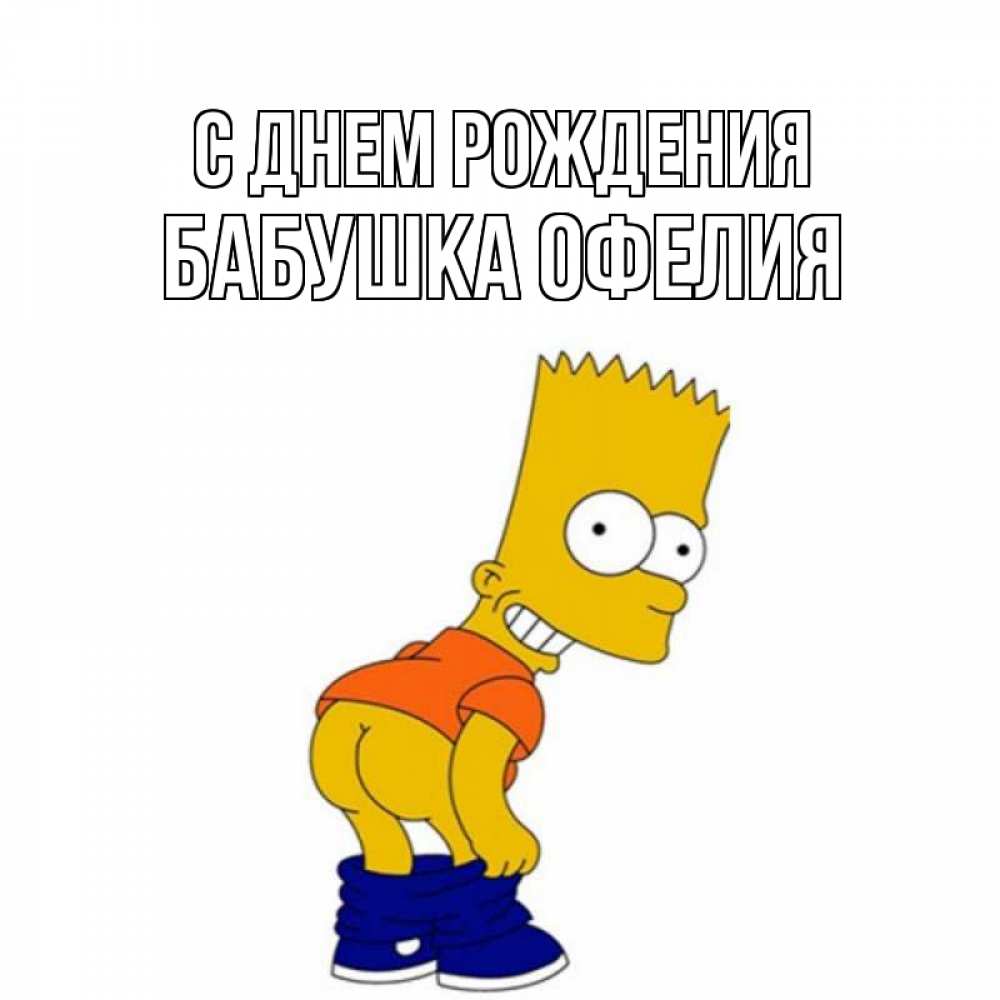 Открытка на каждый день с именем, Бабушка-Офелия С днем рождения прикольные поздравления Прикольная открытка с пожеланием онлайн скачать бесплатно 