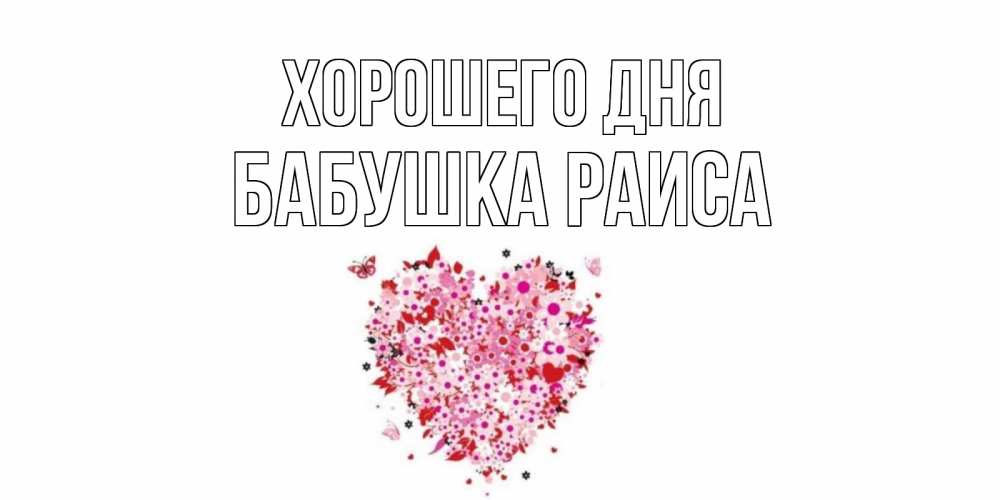 Открытка на каждый день с именем, Бабушка-Раиса Хорошего дня открытка на каждый день для любимой Прикольная открытка с пожеланием онлайн скачать бесплатно 