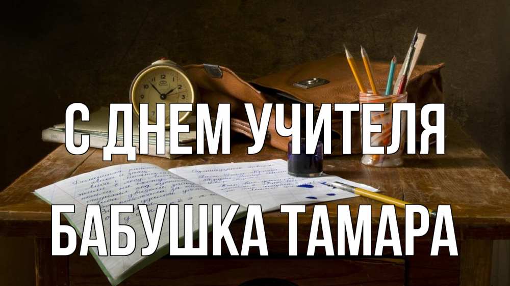 Открытка на каждый день с именем, Бабушка-Тамара С днем учителя с днем учителя Прикольная открытка с пожеланием онлайн скачать бесплатно 