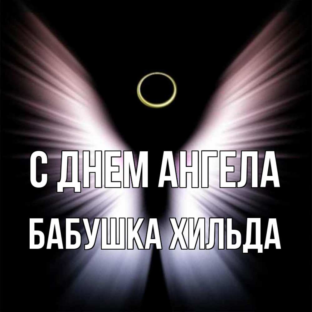 Открытка на каждый день с именем, Бабушка-Хильда С днем ангела ангел из света Прикольная открытка с пожеланием онлайн скачать бесплатно 